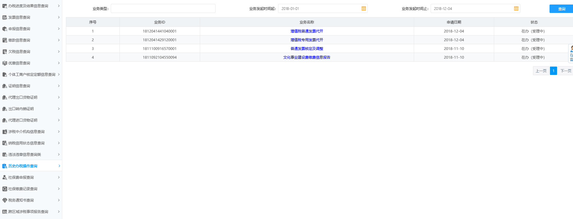 历史办税操作查询