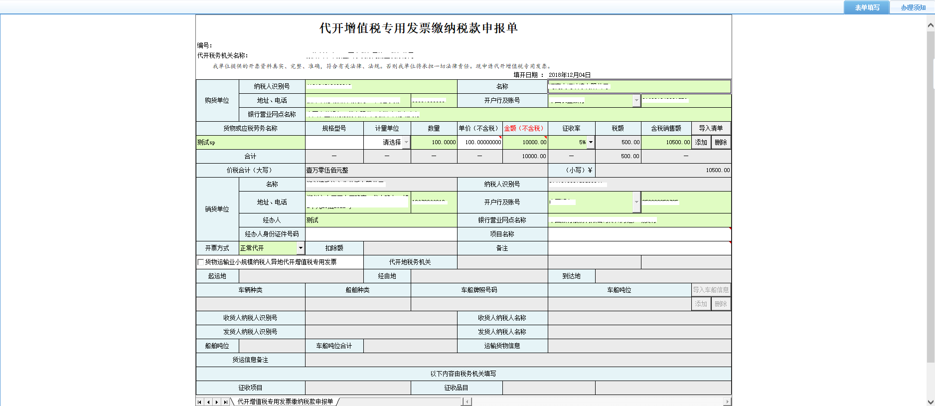 打开【代开增值税专用发票缴纳税款申报单】,填写表单 打开【代开增值税专用发票缴纳税款申报单】,填写表单