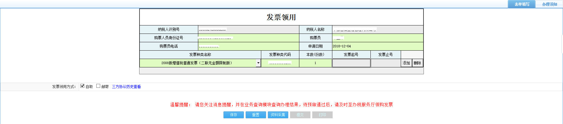 打开【发票领用】,填写表单 打开【发票领用】,填写表单