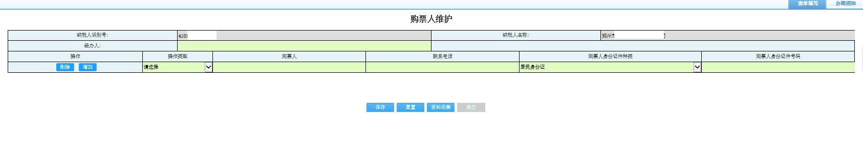 打开【购票人维护】，填写表单