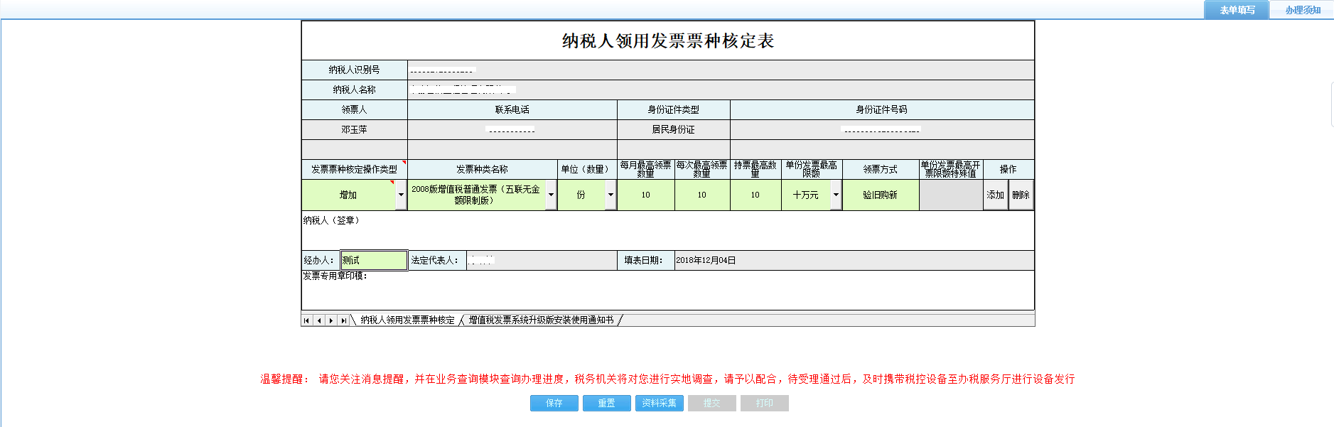 打开【纳税人领用发票票种核定表】,填写表单 打开【纳税人领用发票票种核定表】,填写表单