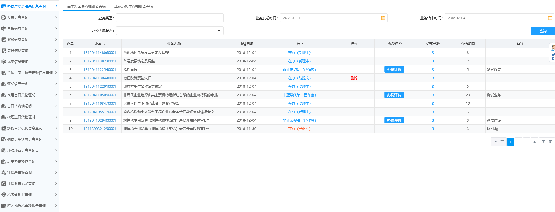 办税进度及结果信息查询