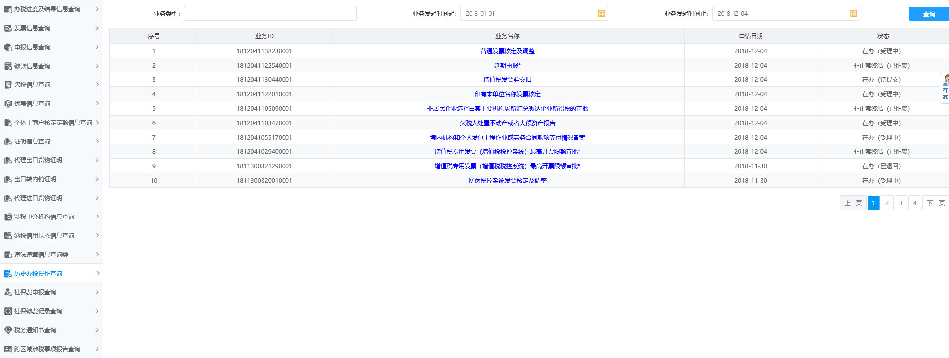 历史办税操作查询 历史办税操作查询
