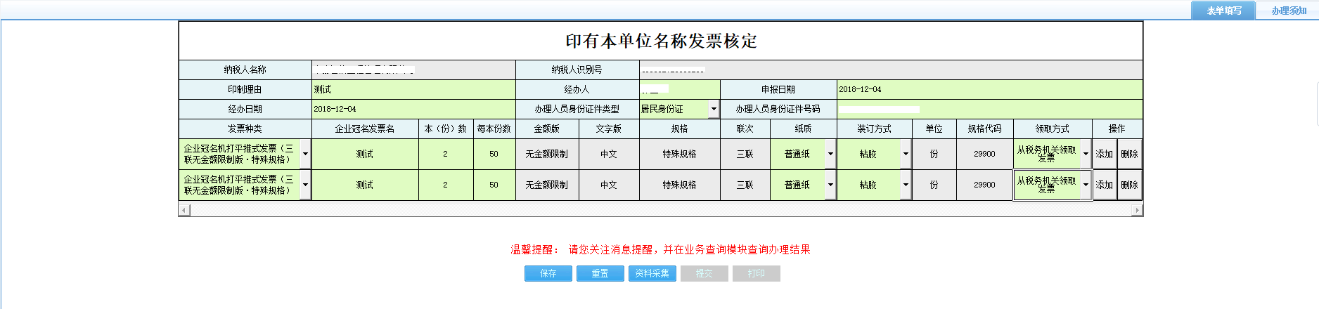 打开【印有本单位名称发票核定】，填写表单