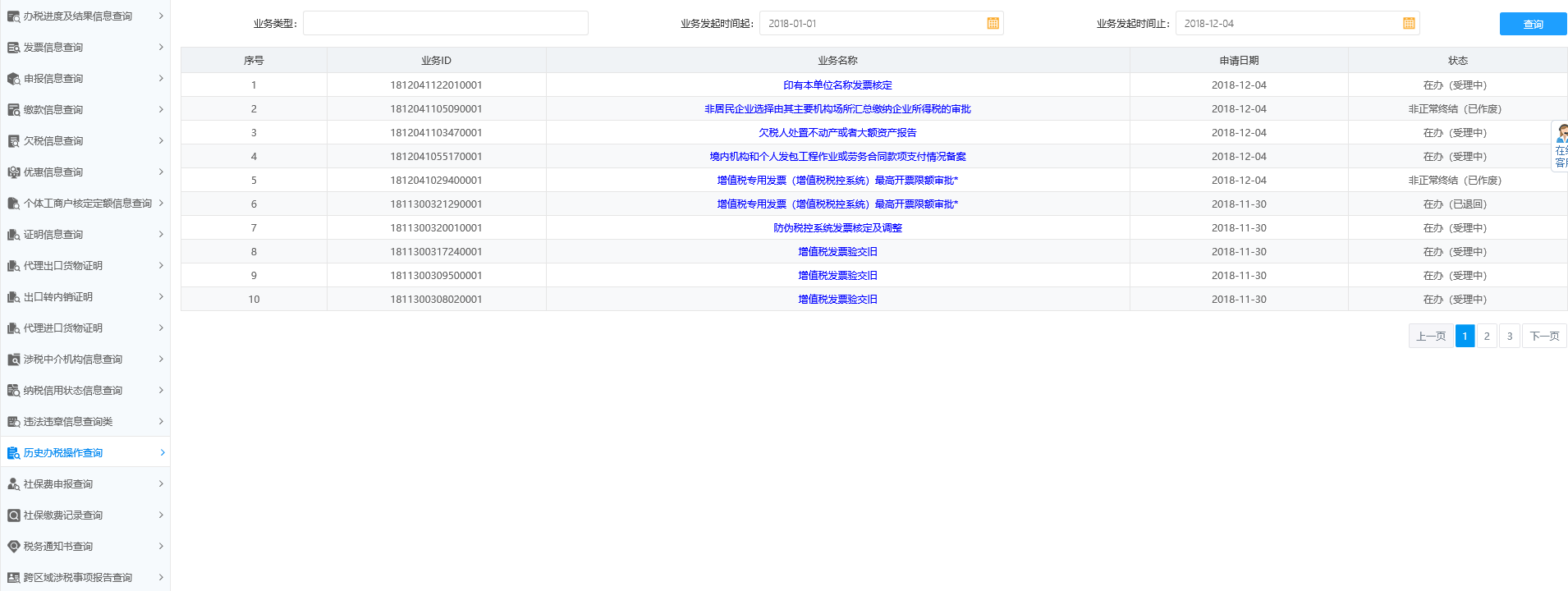 历史办税操作查询