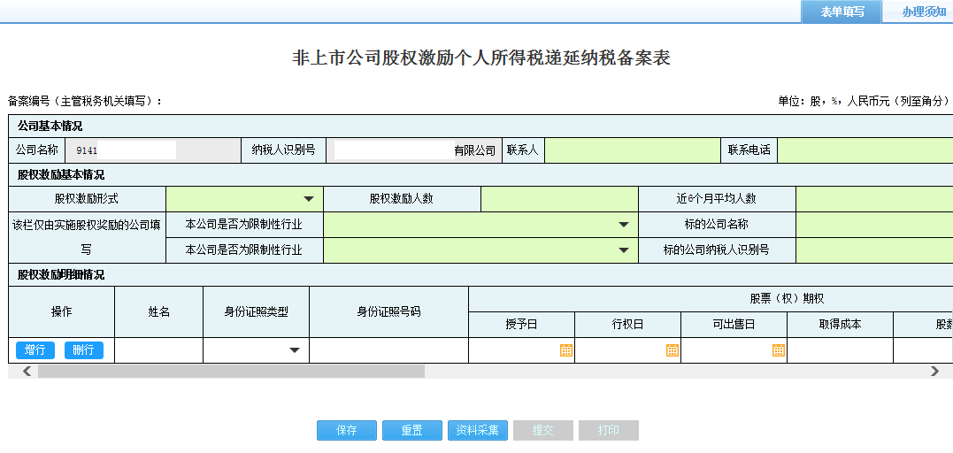 打开【非上市公司股权激励个人所得税递延纳税备案】，填写表单