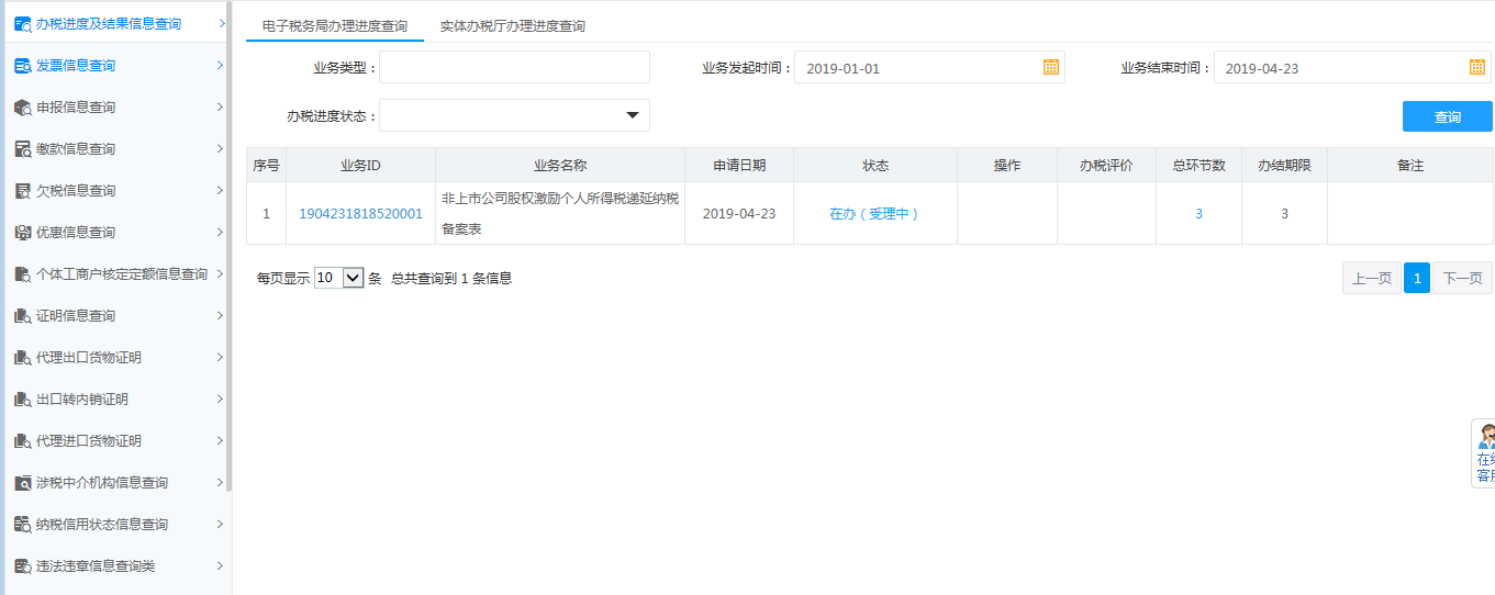 办税进度及结果信息查询