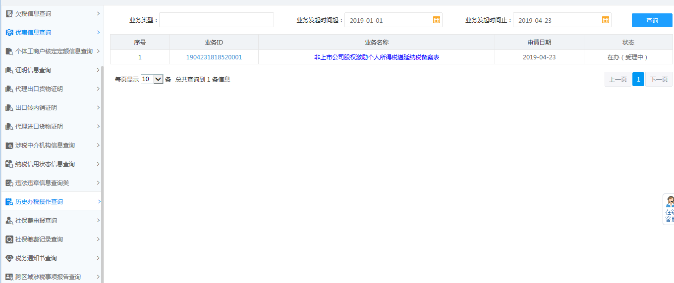 历史办税操作查询