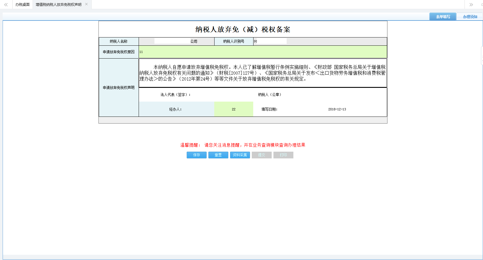 打开增值税纳税人放弃免税权声明填写表单 打开增值税纳税人放弃免税权声明填写表单