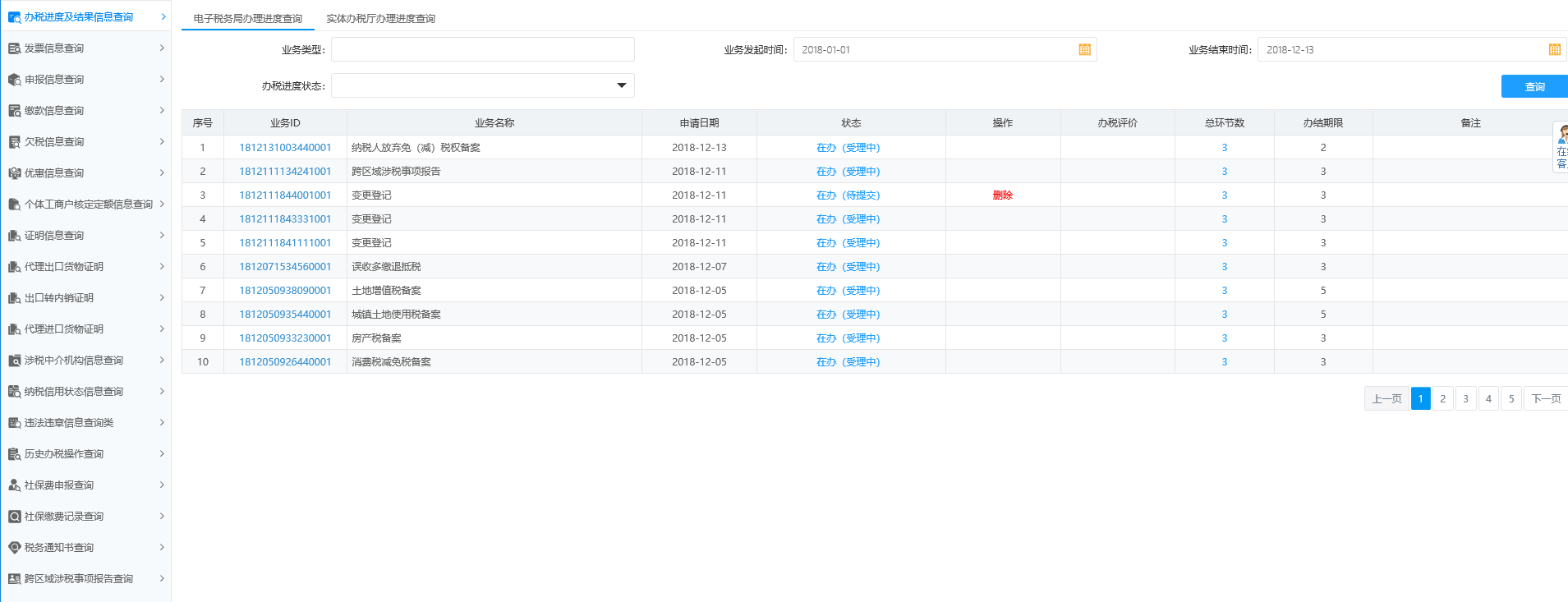 办税进度及结果信息查询 办税进度及结果信息查询