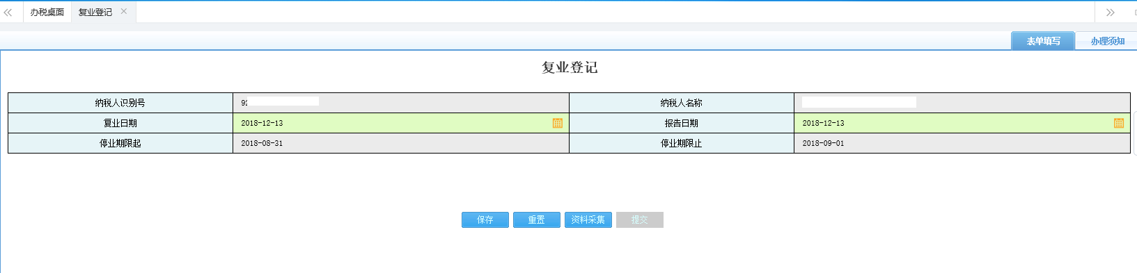 填写复业登记