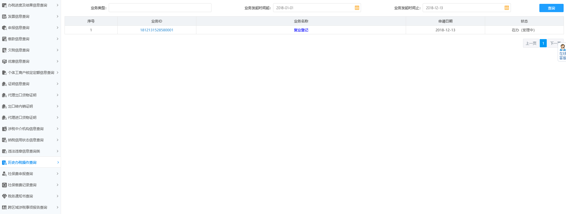 历史办税操作查询 历史办税操作查询