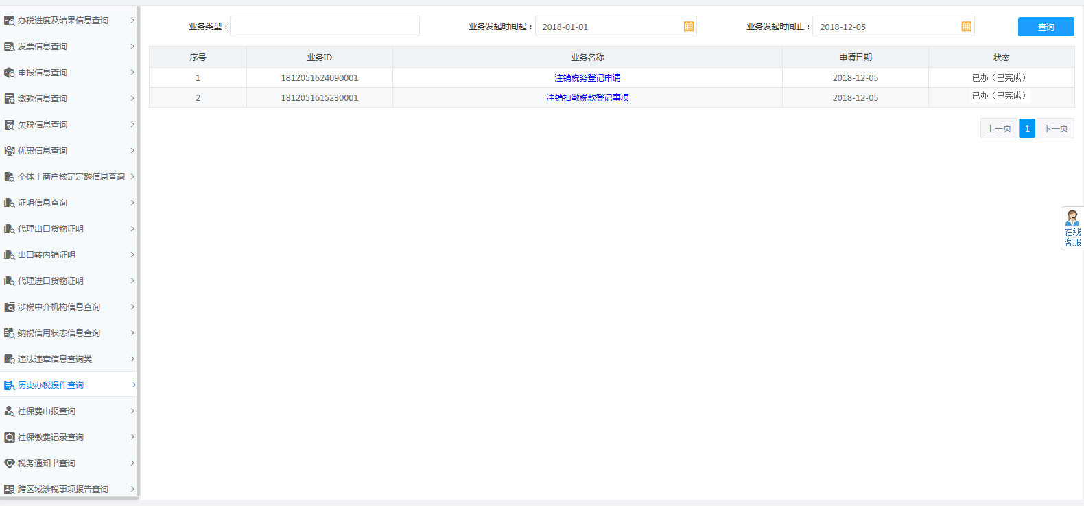 历史办税操作查询 历史办税操作查询