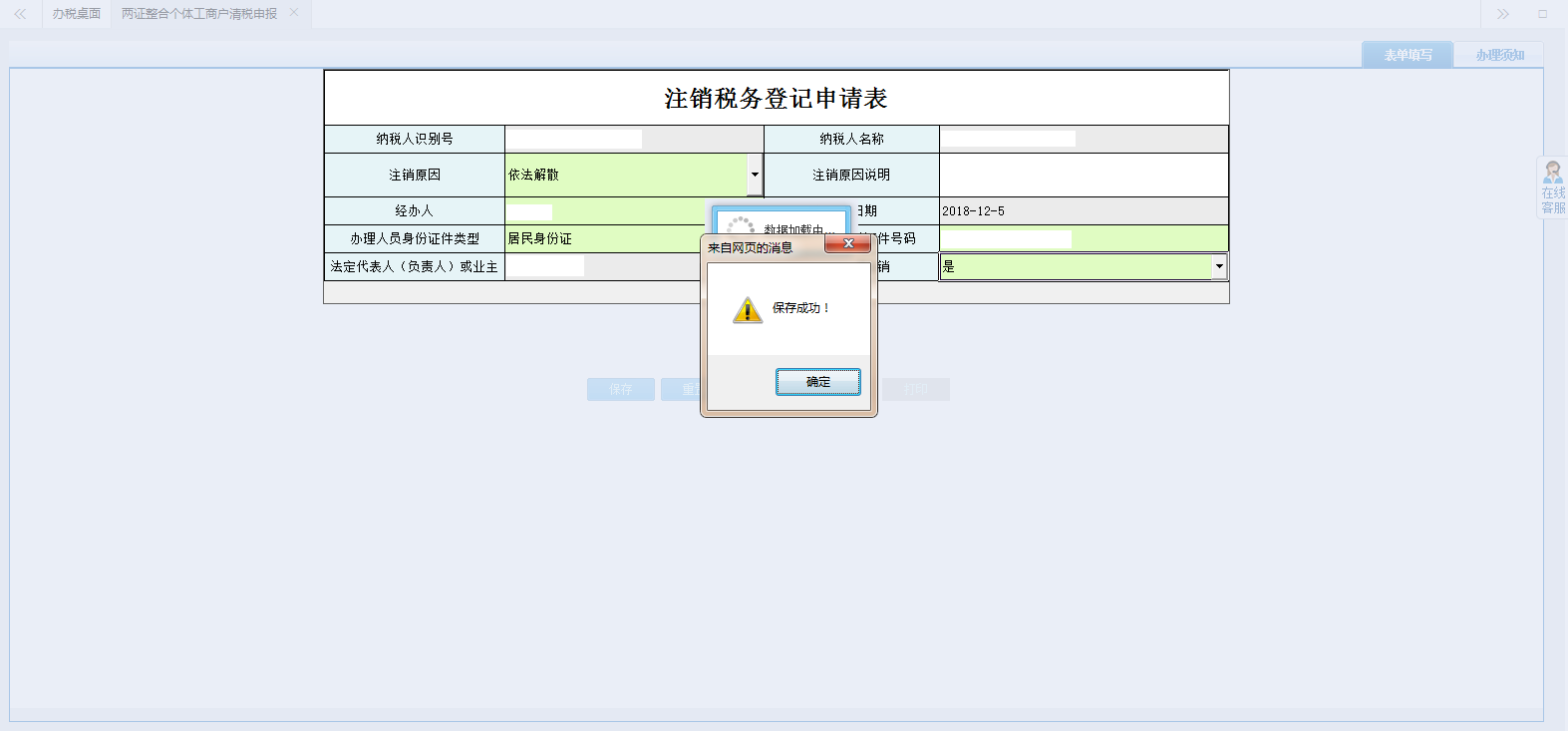 保存注销税务登记申请表