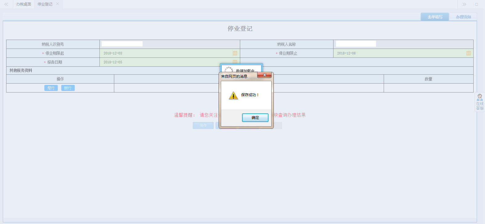 保存停业登记信息 保存停业登记信息