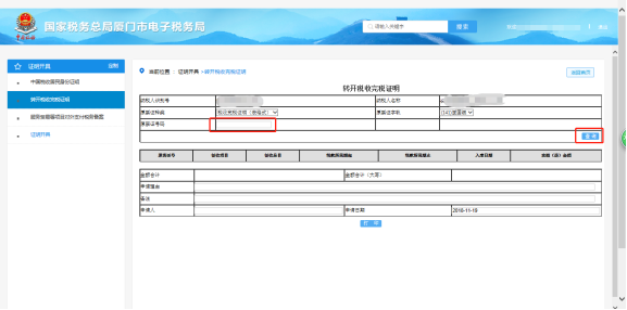 厦门市电子税务局转开税收完税证明