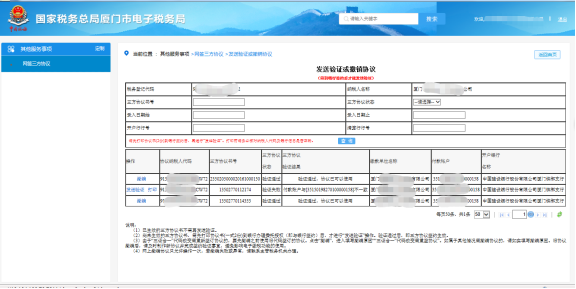 厦门市电子税务局发送验证或撤销协议