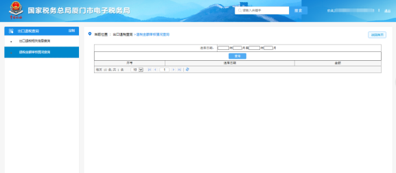 厦门市电子税务局出口退税-退税金额查询