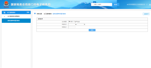 厦门市电子税务局 出口退税-审核结果查询