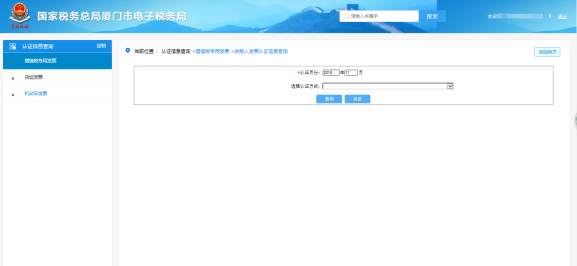 厦门市电子税务局纳税人发票认证信息查询