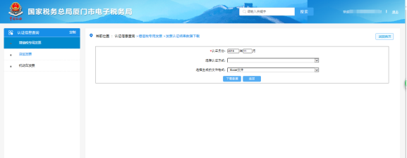 厦门市电子税务局 发票认证结果数据下载