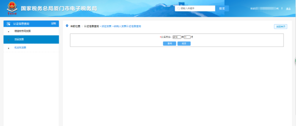 厦门市电子税务局纳税人发票认证信息查询