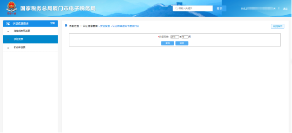 厦门市电子税务局 认证结果通知书查询打印