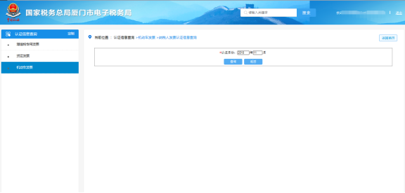 厦门市电子税务局纳税人发票认证信息查询