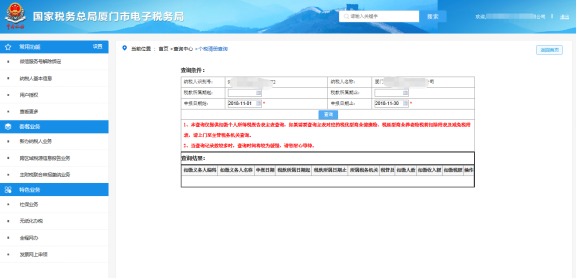 厦门市电子税务局扣缴个人所得税报告清册查询