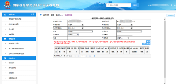 厦门市电子税务局个税明细申报历史数据查询