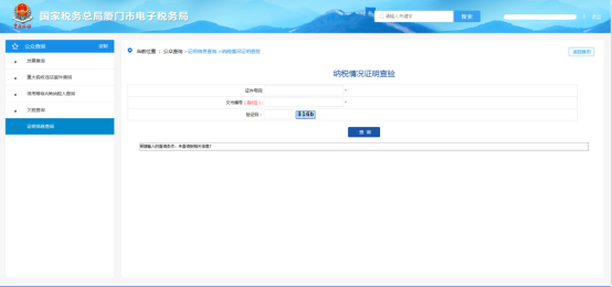 厦门市电子税务局证明信息查询