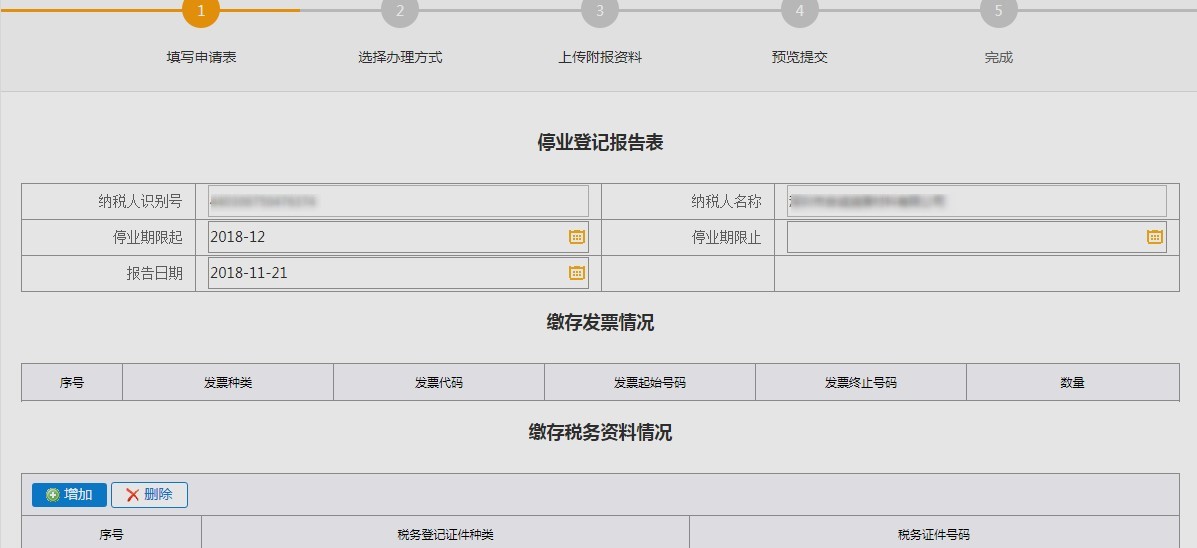 填写深圳市电子税务局停业登记报告表