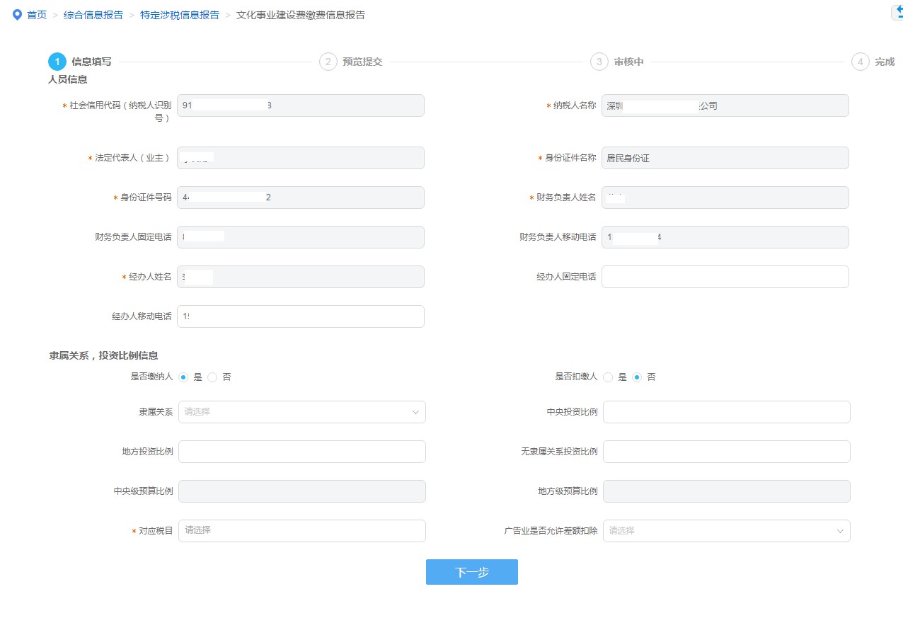 文化事业建设费缴费信息报告