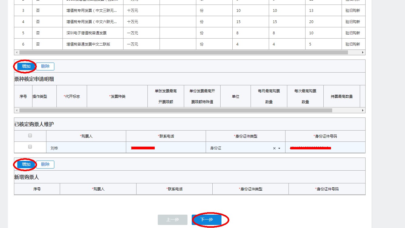 填写发票票种核定申请核定的票种信息