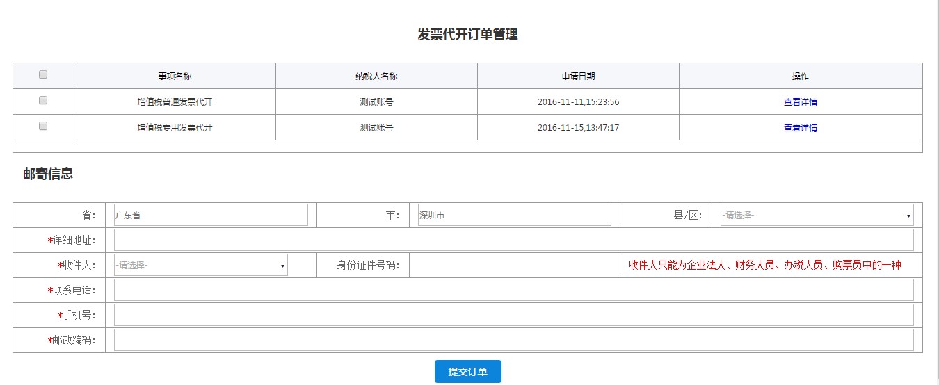 发票代开订单管理界面