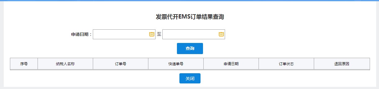 发票代开EMS订单结果查询