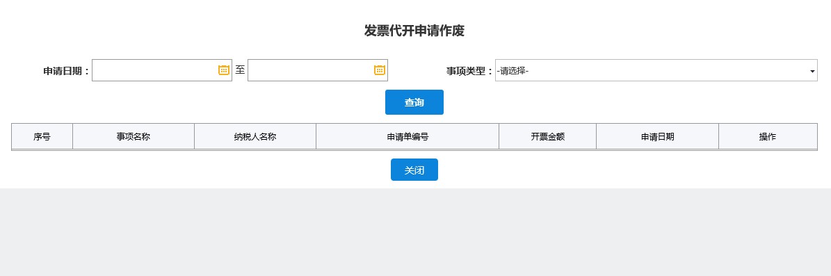 深圳市电子税务局增值税发票代开作废