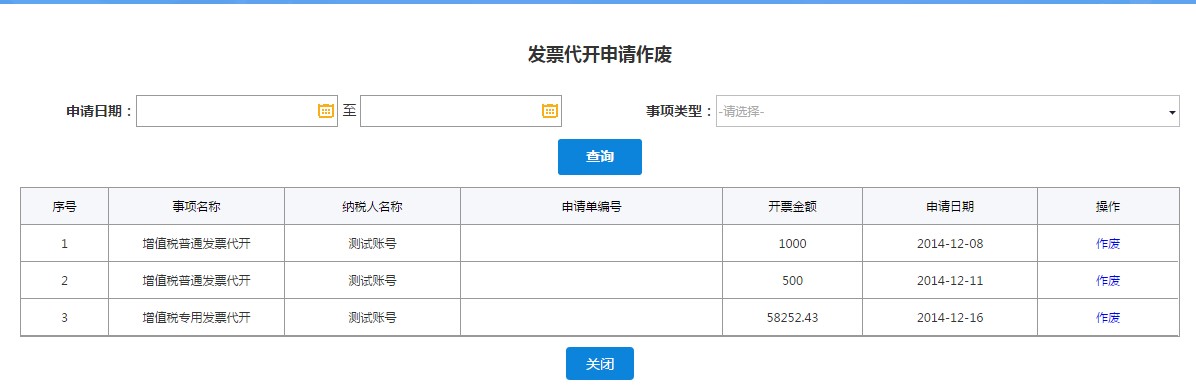 发票代开申请作废