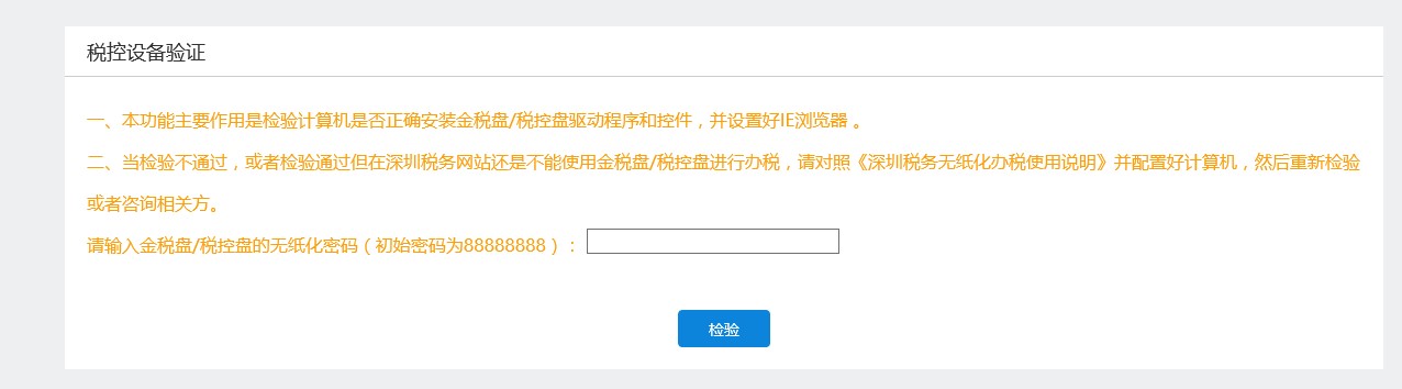 税控设备验证 税控设备验证