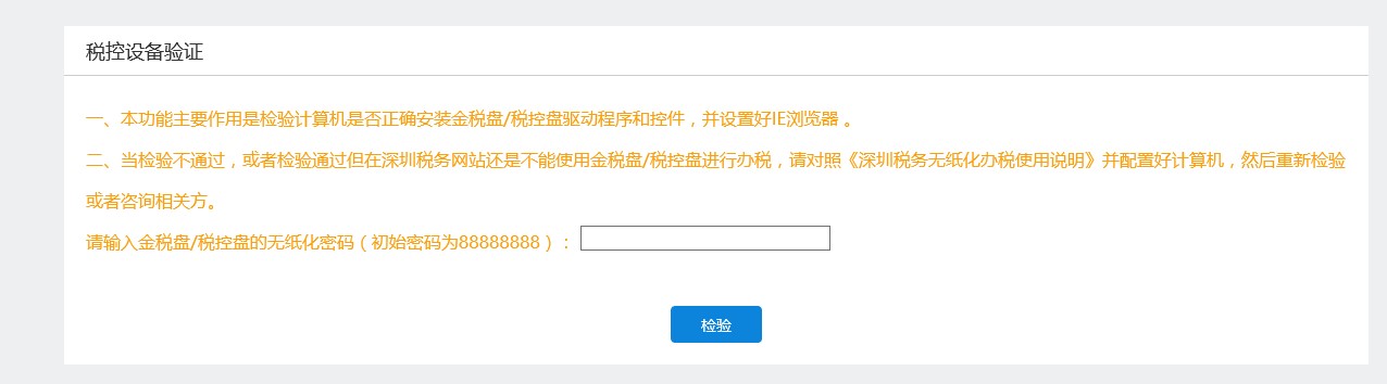 税控设备验证