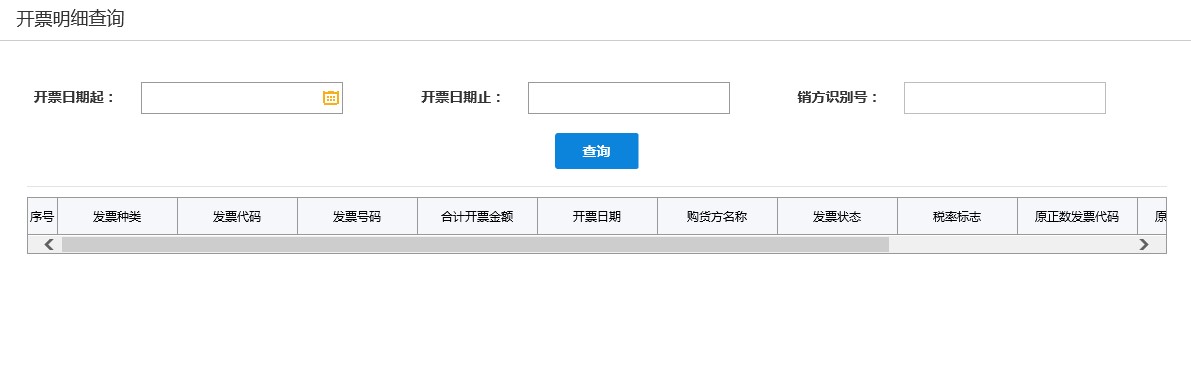 发票开具明细查询
