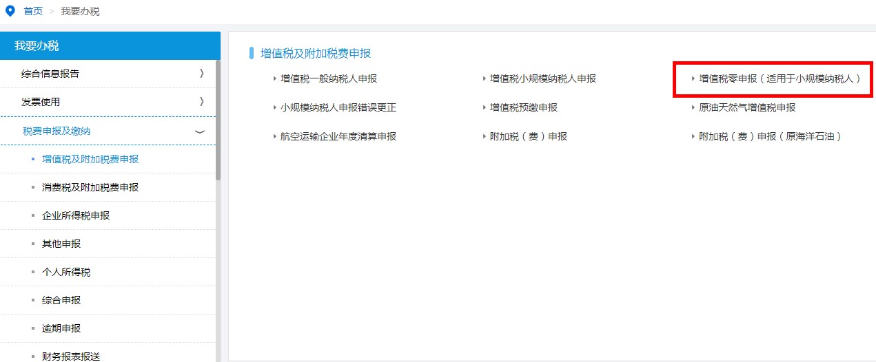 深圳市电子税务局增值税零申报（适用小规模纳税人）