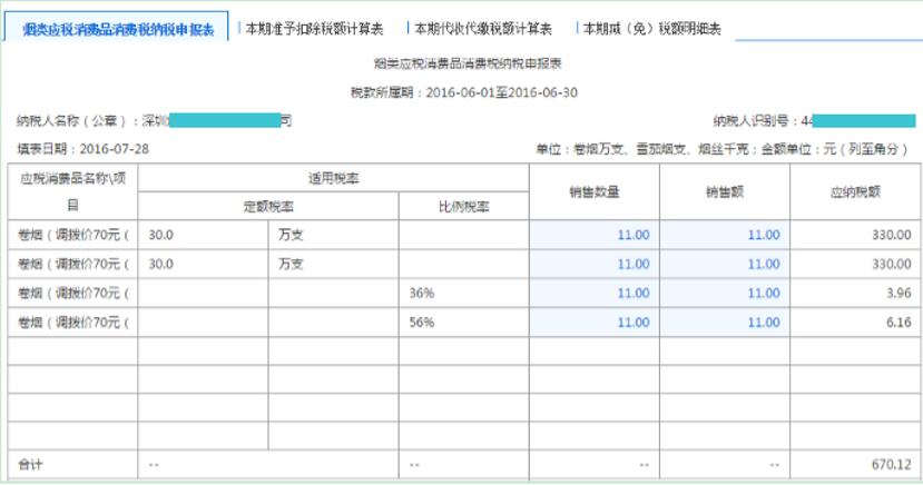 深圳市电子税务局烟类应税消费品消费税申报 深圳市电子税务局烟类应税消费品消费税申报