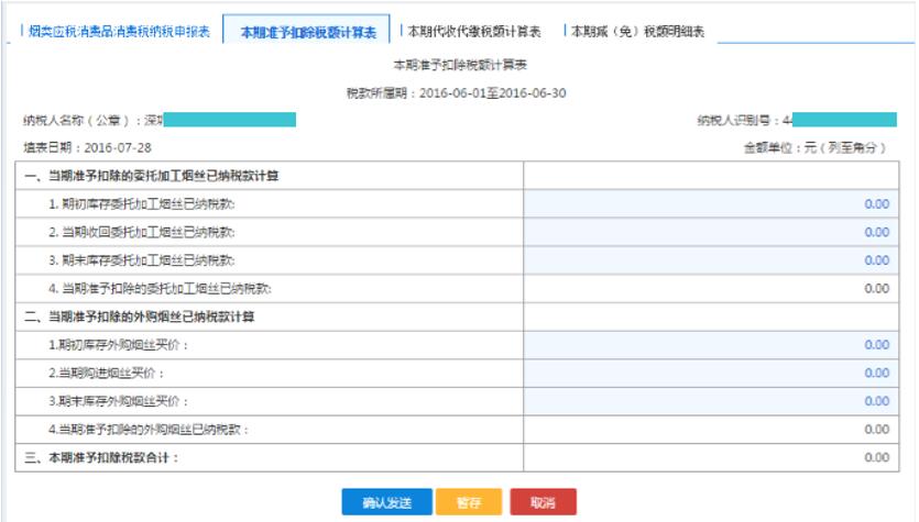 填写【本期准予扣除税额计算表】 填写【本期准予扣除税额计算表】