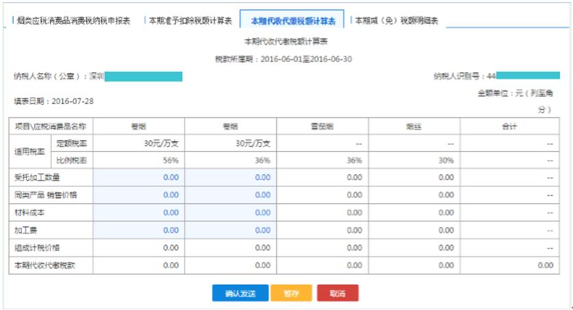 填写【本期代收代缴税额计算表】 填写【本期代收代缴税额计算表】