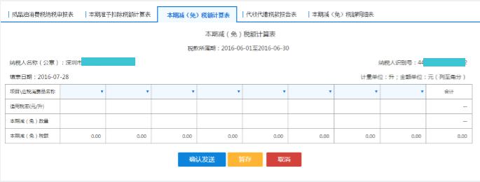 点击【本期减(免)税额计算表】 点击【本期减(免)税额计算表】