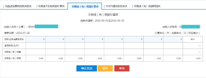 点击【本期减（免）税额计算表】