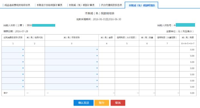 填写【本期减(免)税额明细表】 填写【本期减(免)税额明细表】