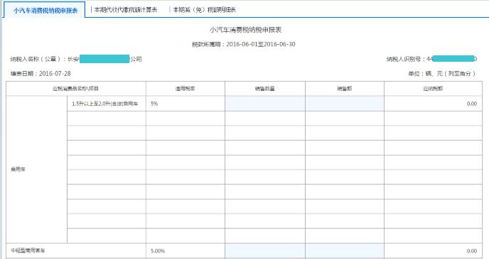 填写【小汽车消费税纳税申报表】