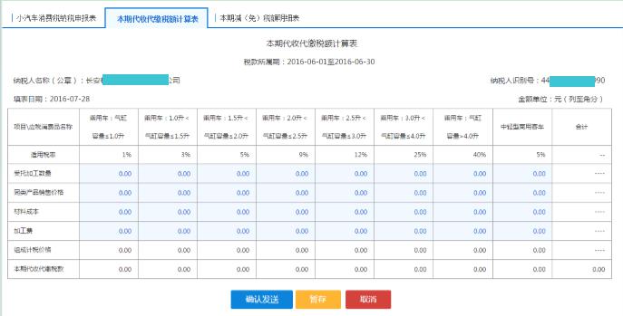 填写【本期代收代缴税额计算表】 填写【本期代收代缴税额计算表】